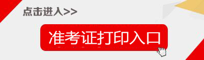 2018湖北事业单位招聘准考证打印入口-湖北省人事考试网